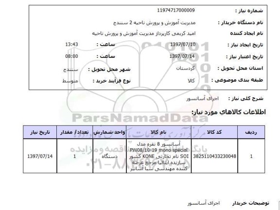 استعلام, اجرای آسانسور 