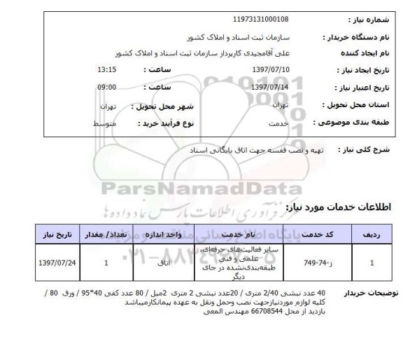 استعلام; استعلام تهیه و نصب قفسه جهت اتاق بایگانی ...