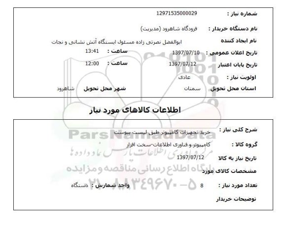 استعلام,استعلام خرید تجهیزات کامپیوتر