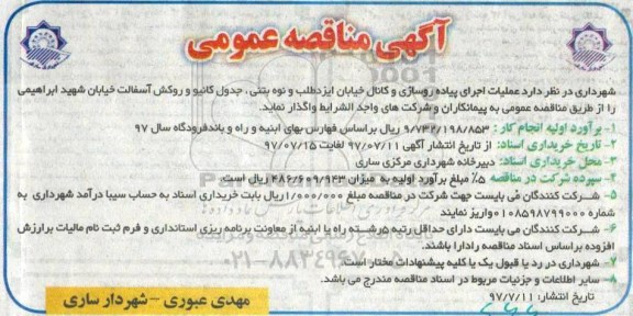 مناقصه عمومی, مناقصه عمومی  پیاده رو سازی و کانال