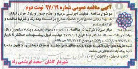 آگهی مناقصه عمومی , مناقصه عملیات اجرایی ترمیم و اصلاح جدول نوبت دوم