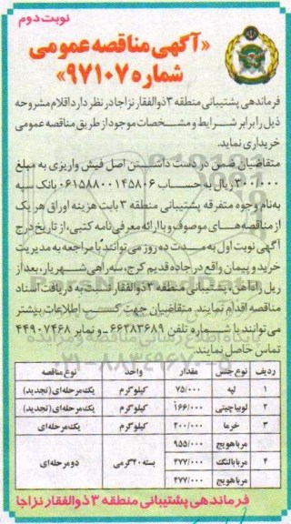 مناقصه عمومی, مناقصه لپه، لوبیا چیتی، خرما، مربا هویج ... (نوبت دوم)