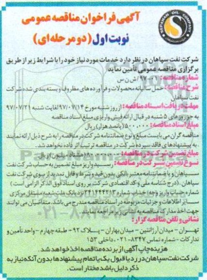 مناقصه عمومی, فراخوان حمل سالیانه محصولات و فرآورده های مظروف و بسته بندی 