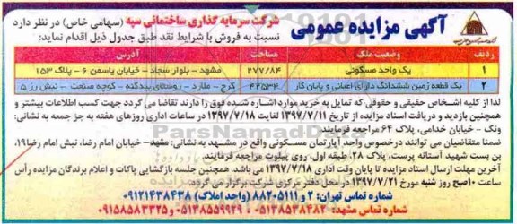 مزایده,مزایده یک واحد مسکونی و یک قطعه زمین 