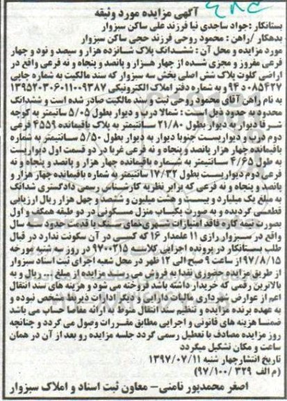 مزایده, مزایده یکباب منزل مسکونی دو طبقه