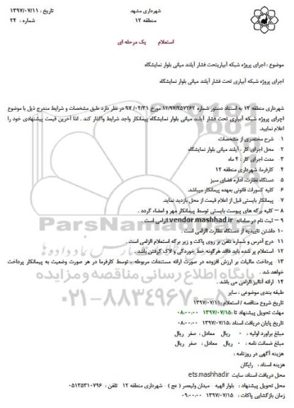 استعلام , استعلام اجرای پروژه شبکه آبیاری تحت فشار 