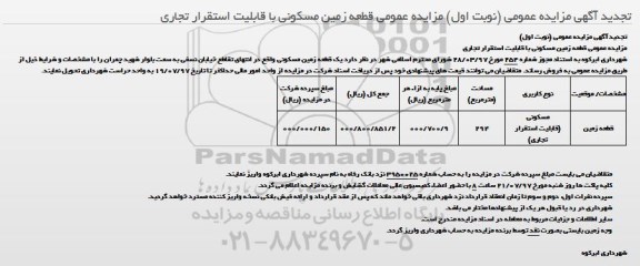 مزایده عمومی, تجدید مزایده قطعه زمین مسکونی با قابلیت استقرار تجاری