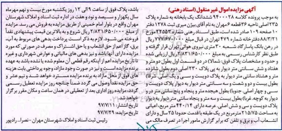 مزایده،مزایده ششدانگ یکبابخانه پلاک 235 اصلی