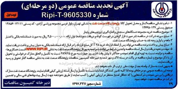 تجدید مناقصه, تجدید مناقصه خرید مجموعه دستگاه های سنجش و اندازه گیری ایزوتوپ های پایدار