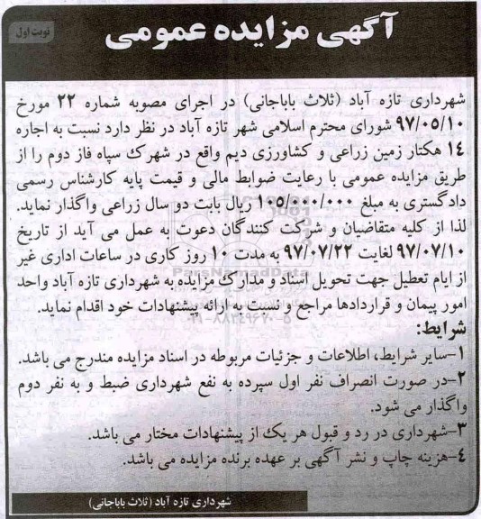 مزایده عمومی, مزایده اجاره 14 هکتار زمین زراعی و کشاورزی