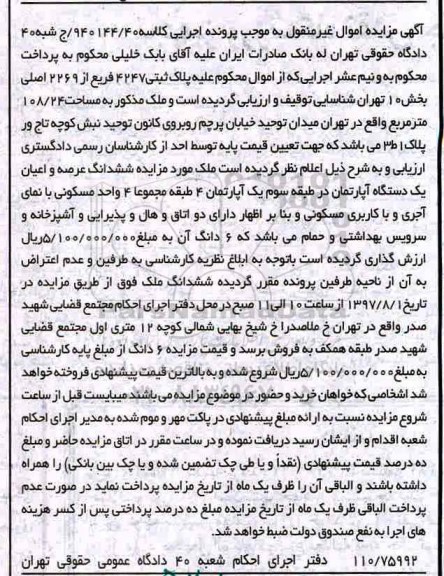 مزایده،مزایده ششدانگ عرصه و اعیان آپارتمان