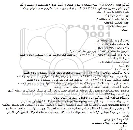 مناقصه ، مناقصه عمليات لوله گذاری شبکه فاضلاب  