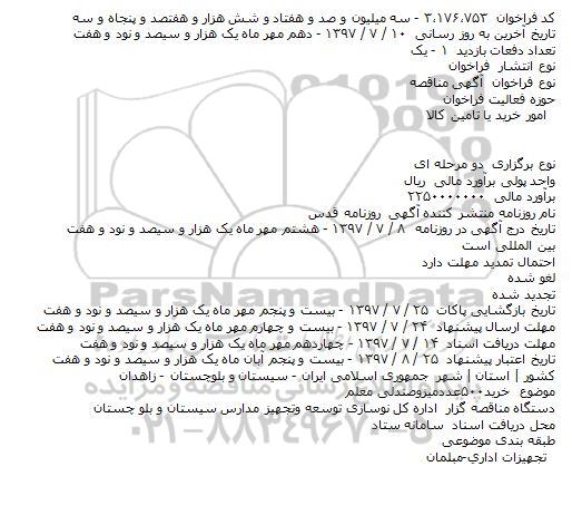 مناقصه, مناقصه خريد۵۰۰ عدد ميز و صندلی معلم    