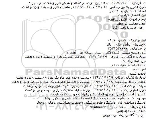 مناقصه ، مناقصه خريد انواع دروشيت