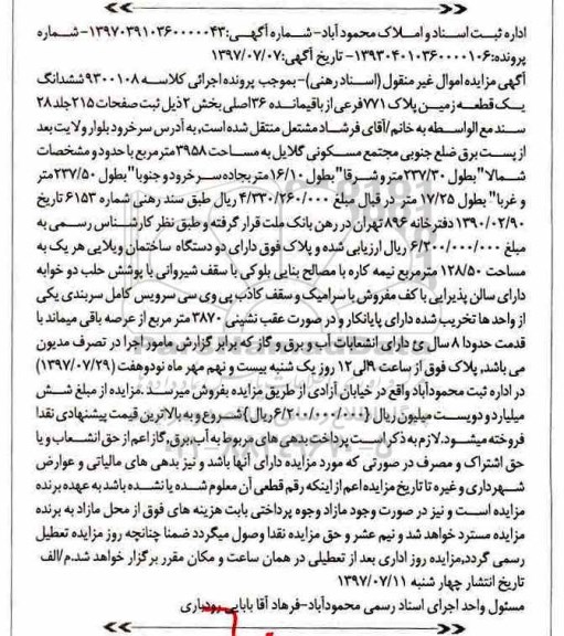 مزایده ،مزایده ششدانگ یک قطعه زمین 3958 مترمربع