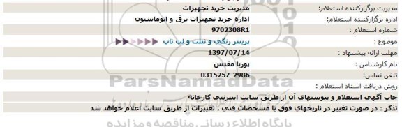 استعلام, استعلام پرینتر رنگی و تبلت و لپ تاپ  