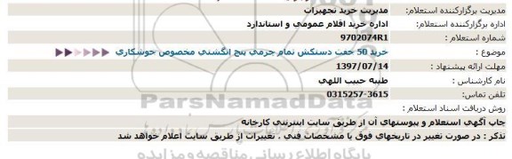 استعلام, استعلام خرید 50 جفت دستكش تمام چرمی پنج انگشتی مخصوص جوشكاری  