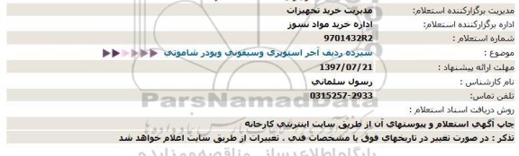 استعلام, استعلام  سیزده ردیف آجر استوپری وسیفونی وپودر شاموتی  