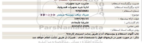 اسنعلام, استعلام متریال شافت وپوسته سیلندر  