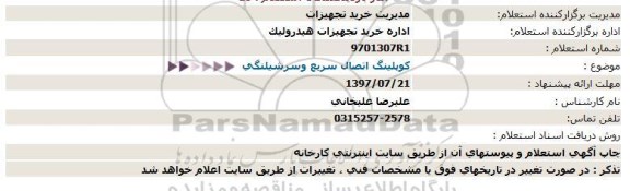 استعلام, استعلام كوپلینگ اتصال سریع وسرشیلنگی  