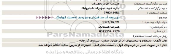 استعلام   دو ردیف آب بند فنردار و دو ردیف لاستیک کوپلینگ 