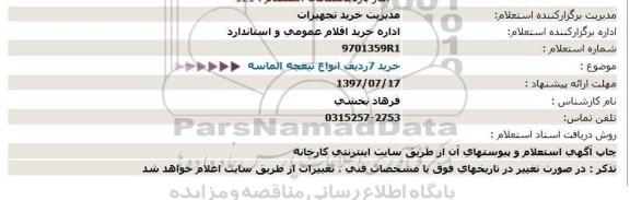 استعلام, استعلام خرید 7 ردیف انواع تیغچه الماسه