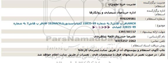 استعلام, استعلام  HACHبافر