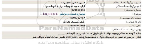 استعلام, استعلام  موس و کیبورد و مانیتور  