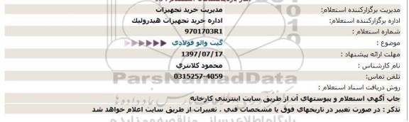 استعلام, استعلام گیت والو فولادی  