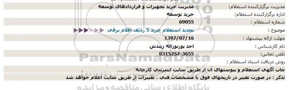 استعلام ، تجدید استعلام خرید 5 ردیف اقلام برقی