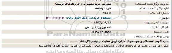 استعلام ،استعلام خرید 12 ردیف اقلام برقی 