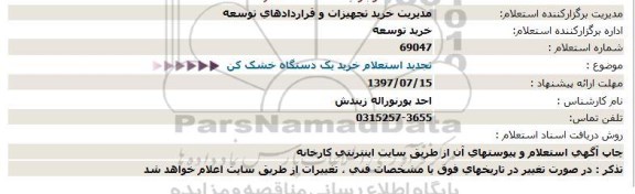 استعلام ،  تجدید استعلام خرید یک دستگاه خشک کن 