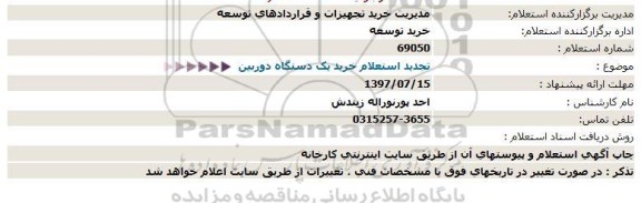 استعلام ،  تجدید استعلام خرید یک دستگاه دوربین