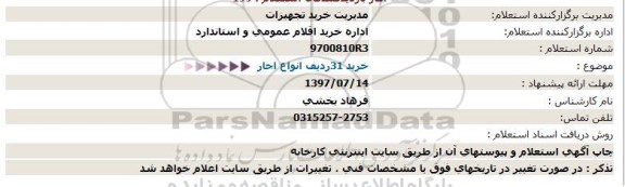 استعلام , استعلام خرید 31 ردیف انواع اجار 