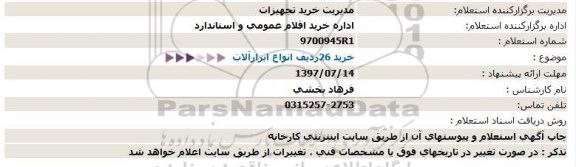 استعلام, استعلام خرید 26 ردیف انواع ابزار آلات  