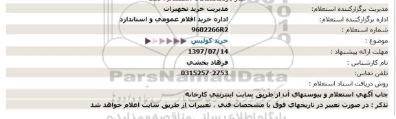 استعلام، استعلام خرید کولیس 