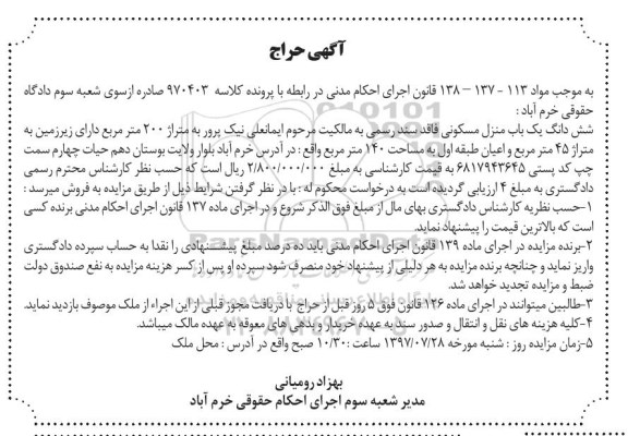 مزایده,مزایده ششدانگ یک باب منزل مسکونی 200 مترمربع