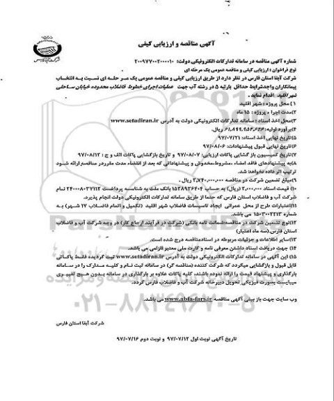 مناقصه عملیات اجرای خطوط فاضلاب