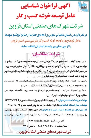 آگهی فراخوان شناسایی,فراخوان توسعه خوشه کسب و کار