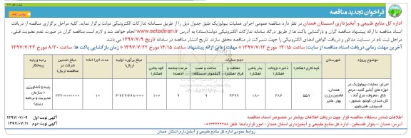 تجدید آگهی فراخوان مناقصه, مناقصه عمومی اجرای عملیات بیولوژیک  نوبت دوم 