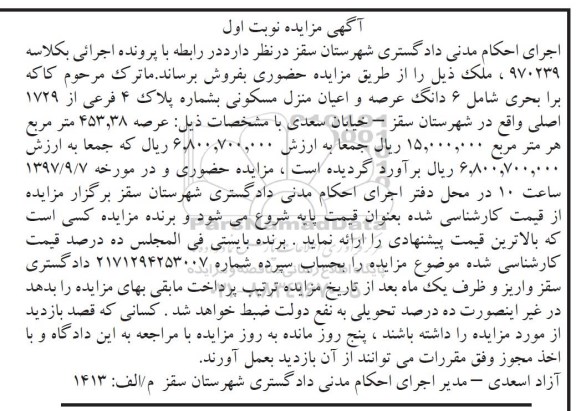 مزایده،مزایده 6 دانگ عرصه و اعیان منزل مسکونی عرصه 453.38 مترمربع 