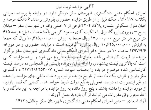 مزایده،مزایده 6 دانگ عرصه و اعیان منزل مسکونی 