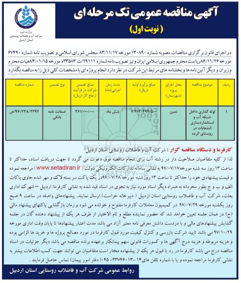 مناقصه, مناقصه لوله گذاری داخل شبکه آب و استانداردسازی انشعابات 