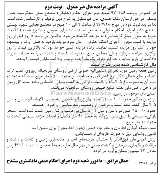 مزایده،مزایده قطعه زمین 2500 مترمربع