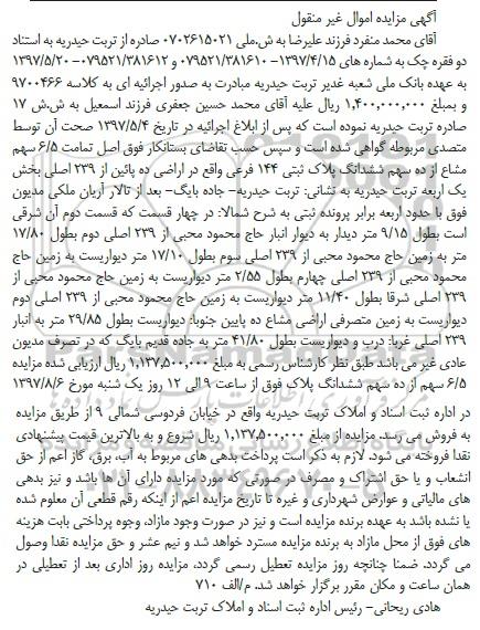 مزایده،مزایده 6/5 سهم مشاع از ده سهم ششدانگ پلاک ثبتی 