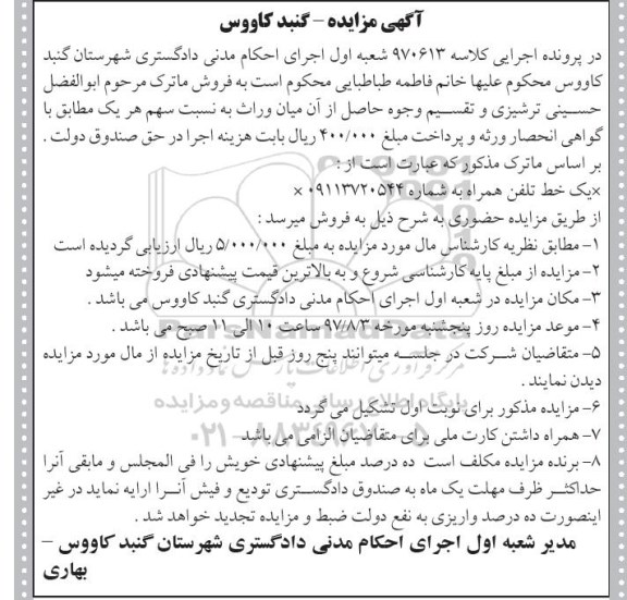 مزایده , مزایده فروش یک خط تلفن همراه