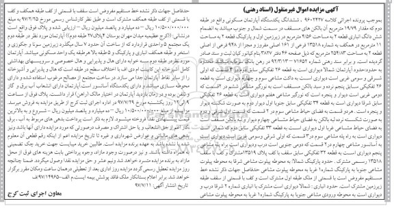 مزایده،مزایده ششدانگ یک دستگاه آپارتمان مسکونی 19/79 مترمربع 