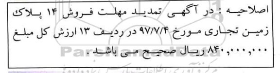 اصلاحیه مزایده فروش 14 پلاک زمین
