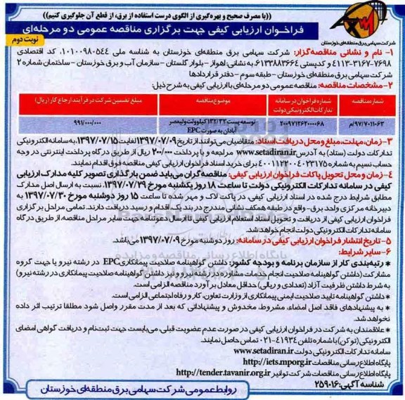 فراخوان , فراخوان توسعه پست 132.33  کیلو ولت- نوبت دوم 