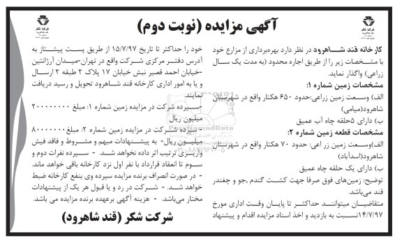 آگهی مزایده,مزایده بهره برداری از مزارع